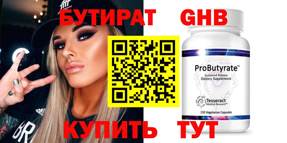 БУТИРАТ 99% Новосибирск